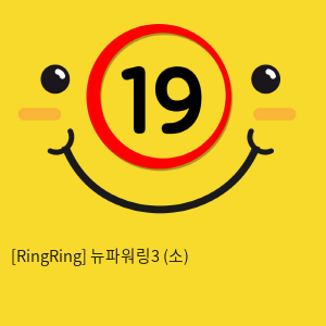 [RingRing] 뉴파워링3 (소)